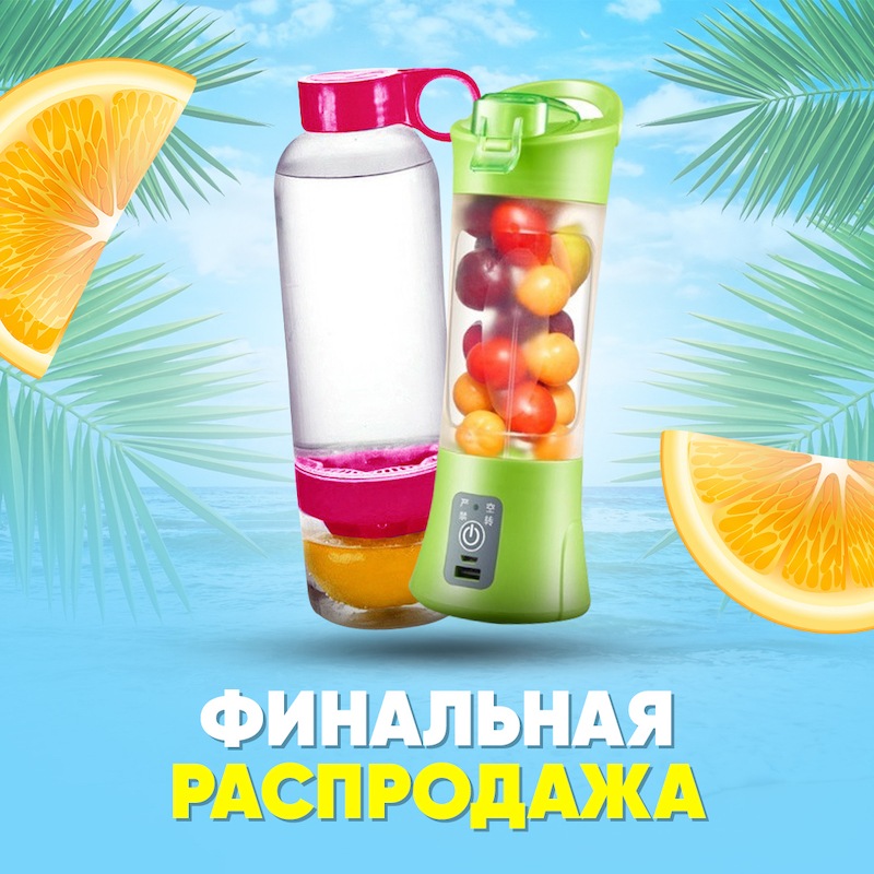 portativnyj-blender-butylka-dlya-vody-s-sokovyzhimalkoj